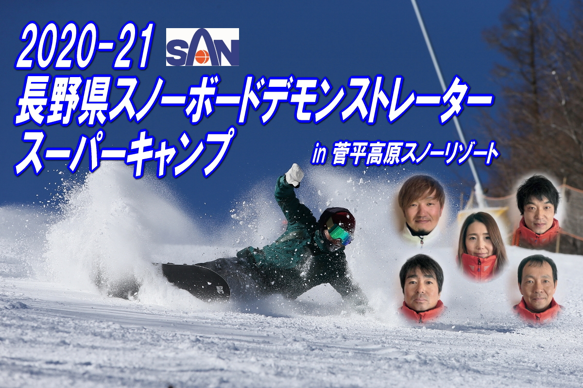 21長野県スノーボードデモンストレータースーパーキャンプ 長野県スキー連盟