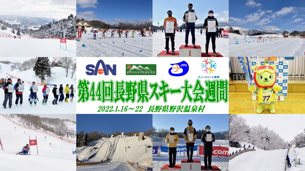 第44回長野県スキー大会週間特設ページ(1/19更新) | 長野県スキー連盟