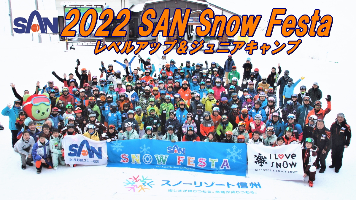 22 San Snow Festa レベルアップ ジュニアキャンプ 長野県スキー連盟